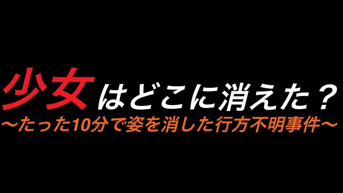 『山梨女児行方不明事件』10分の間に忽然と姿を消した少女・・果たして事件の真相は？