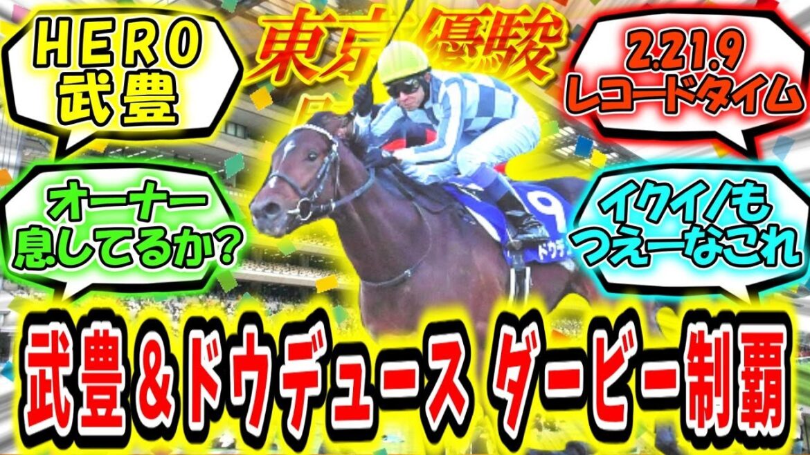 『武豊＆ドウデュース ダービー制覇！！』に対するみんなの反応