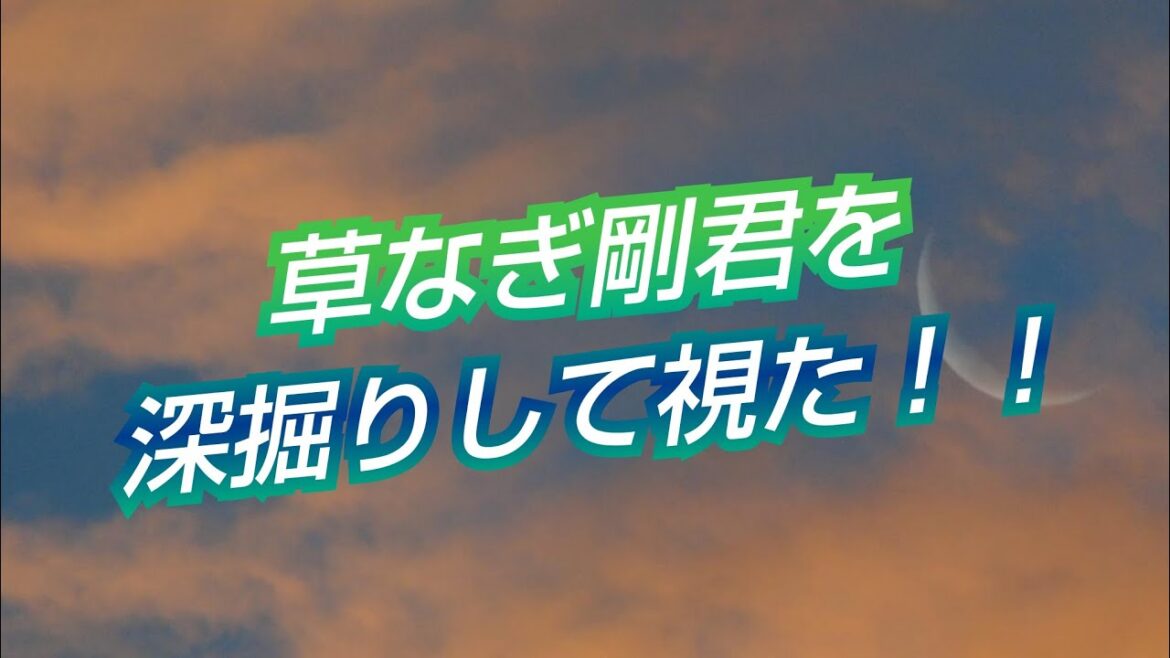 『草なぎ剛君を深掘りして視た‼️』タロットカードからキムタクとの関係も聞いてみた😳👀⁉️