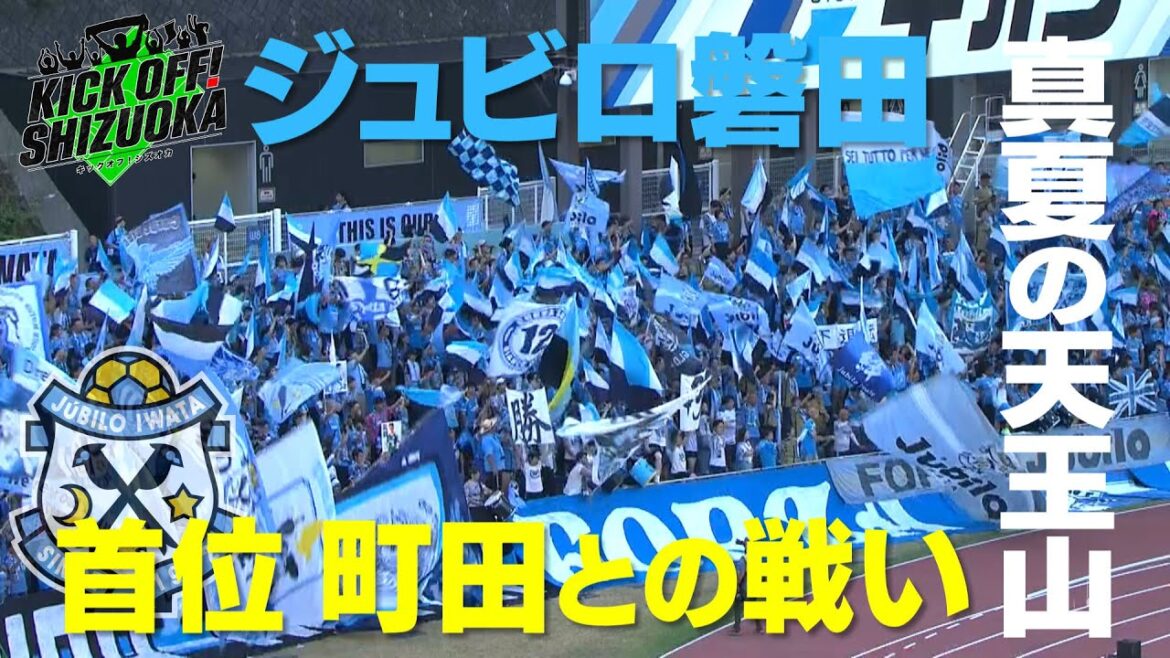『KICK OFF! SHIZUOKA』Ｊ２頂上決戦！町田×磐田。 7戦無敗の清水は山口と。新戦力に期待の藤枝は大分と激突！Ｊ３沼津に元日本代表FW川又選手加入！2023年8月13日放送回