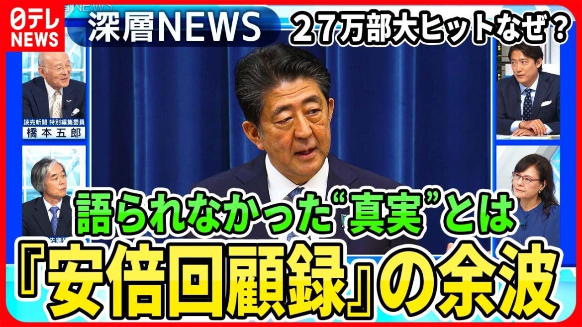 【『安倍晋三 回顧録』の余波】２７万部大ヒットの舞台裏と回顧録の余波とは？安倍元首相が語らなかった“真実”を徹底議論【深層NEWS】