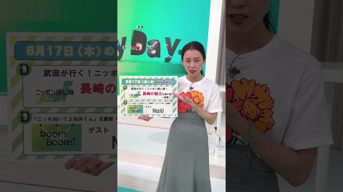 【あす8月17日(木)の#DayDay.】#NiziU 生出演✨ドラマ『#こっち向いてよ向井くん』主題歌『LOOK AT ME』披露🎤ニッポン探し隊🗾長崎✈️~後編~#武田真一 #山里亮太 #杉野真実