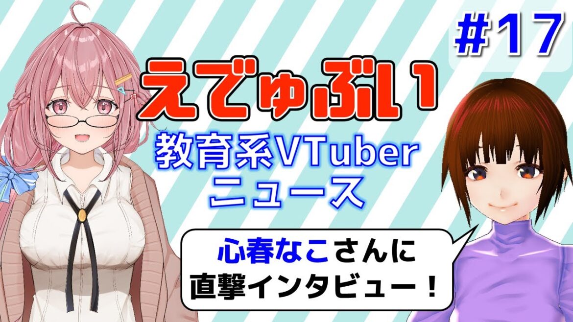 【えでゅぶい】教育系VTuberニュース#17 心春なこさんにインタビュー!【VTuber朝森久弥】 【えでゅぶい】教育系VTuberニュース#17 心春なこさんにインタビュー!【VTuber朝森久弥】