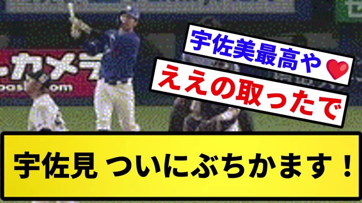 【お前、変わったな】宇佐見 ついにぶちかます！！【反応集】【プロ野球反応集】【2chスレ】【5chスレ】