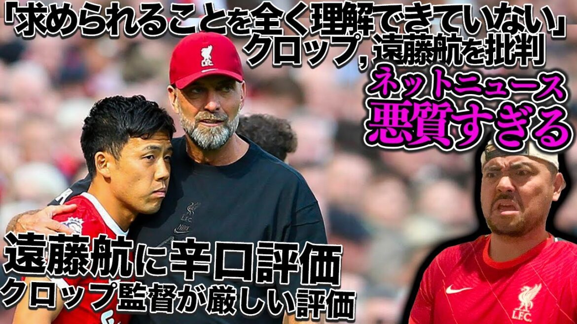 【これは酷い】ネットニュースのクロップのコメントの切り方が悪質すぎる件【ニューカッスル1-2リバプール、遠藤航】