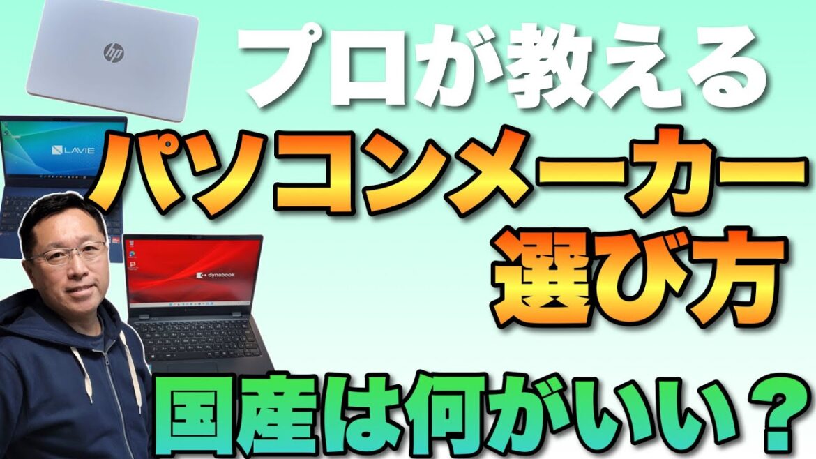 【これは重要】プロが教えるパソコンメーカーの選び方。なぜ国産、国内メーカーがいいのか？　海外のメーカーが安い理由を紹介