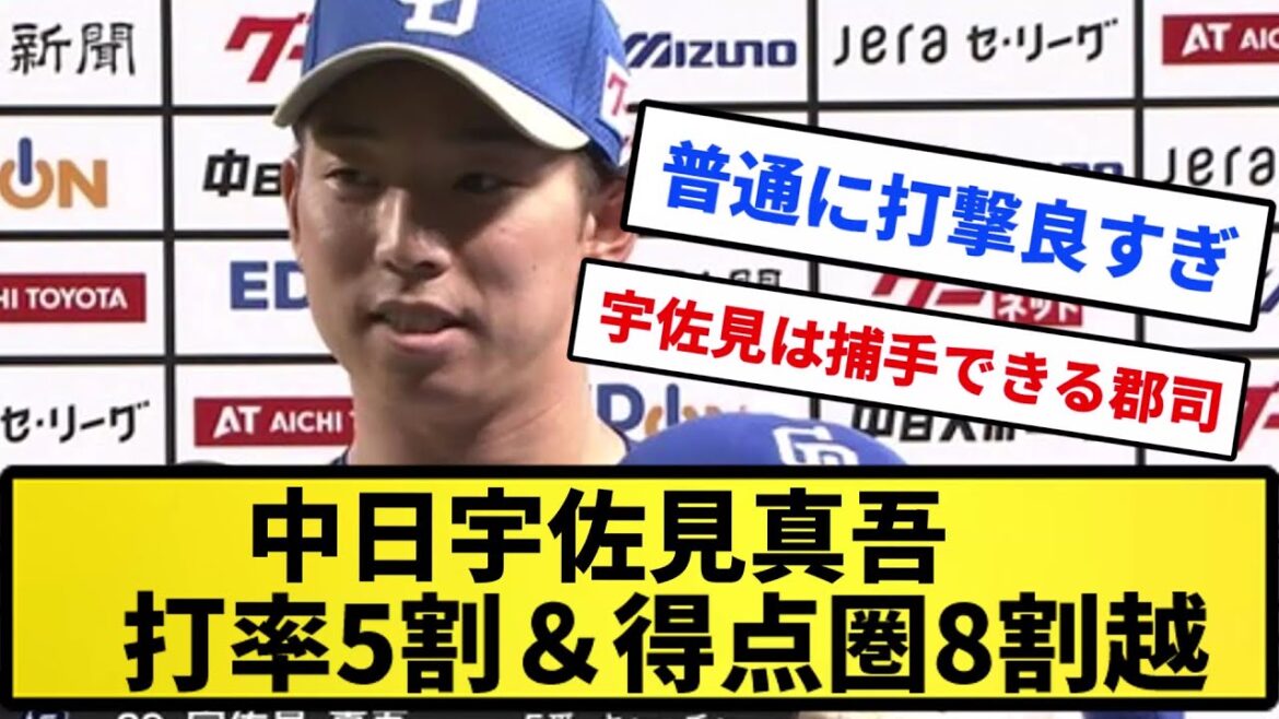 【すごすぎやろwww】中日宇佐見真吾、打率5割＆得点圏8割越えになってしまうwwwww【反応集】【プロ野球反応集】【2chスレ】【5chスレ】