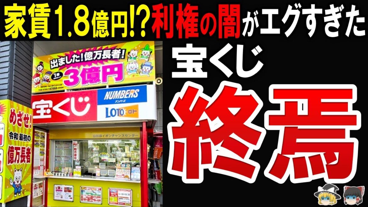 【ぜったい買うな！】還元率最低…宝くじが当たらない理由と利権の闇がヤバすぎた