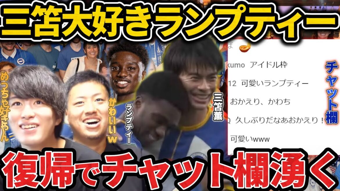 【たいたい】三笘が大好きなランプティーが一年ぶりに復帰！人気過ぎてチャット欄が大盛り！可愛い！ブライトン vs ニューカッスル/三笘薫【たいたいFC切り抜き】