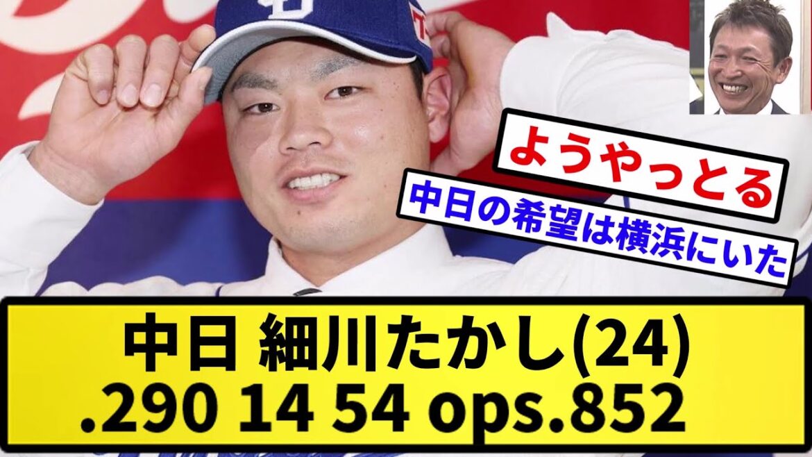 【たかし有能やな】中日・細川たかし（24）.290 14 54 ops.852【反応集】【プロ野球反応集】【2chスレ】【5chスレ】