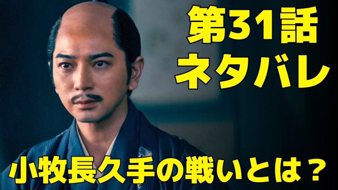 【どうする家康】31話ネタバレ、小牧・長久手の戦いはどうなった？