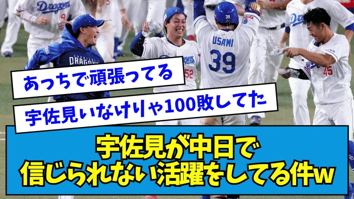【ほっこり】宇佐見が中日で信じられない活躍をしてる件wwwww【なんJ反応】
