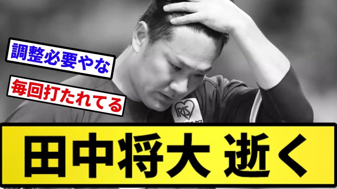 【まただよ...】田中将大 逝く【反応集】【プロ野球反応集】【2chスレ】【5chスレ】