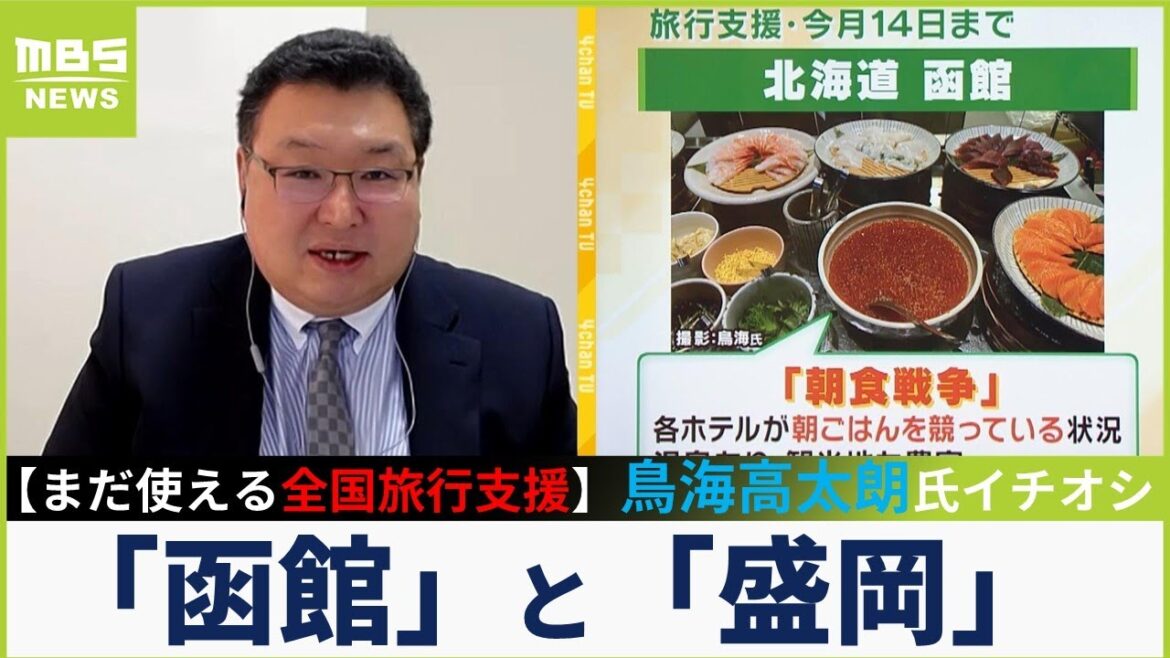 【まだ使える全国旅行支援】旅行アナリスト鳥海高太朗さんイチオシは「函館」「盛岡」...人気の沖縄はレンタカー取り合いに【MBSニュース解説】（2023年7月10日）