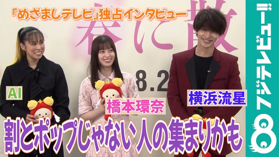 【めざまし独占】横浜流星＆橋本環奈 新人・原田葵アナのリクエストに困惑