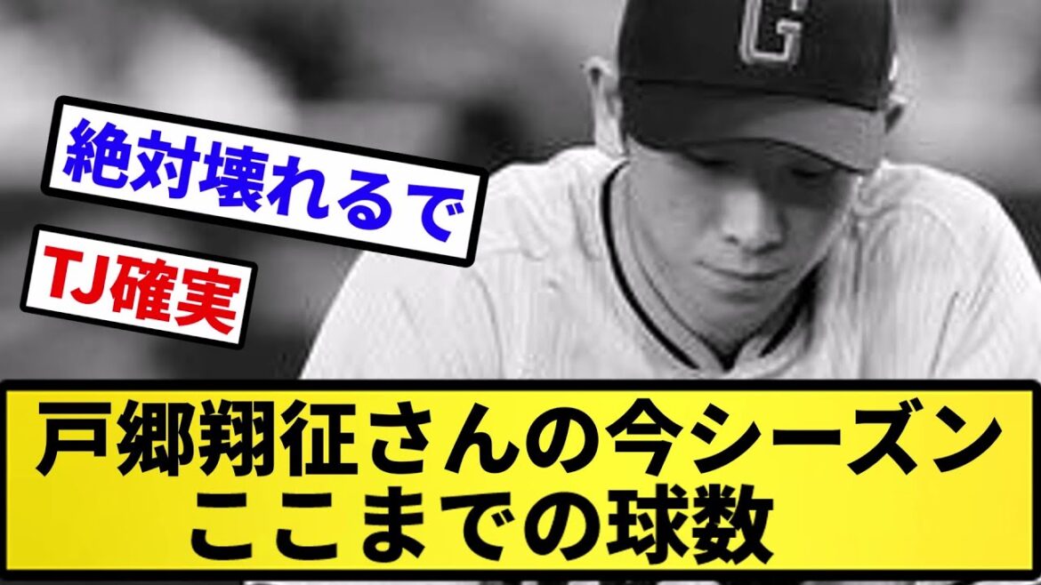 【もうこわれるよ...】戸郷翔征さんの今シーズンここまでの球数【反応集】【プロ野球反応集】【2chスレ】【5chスレ】