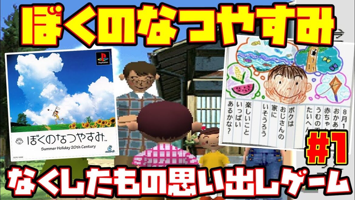 【ゆっくり実況 #1】ぼくのなつやすみ【なくしたもの思い出しゲーム】レトロゲーム ぼくなつ