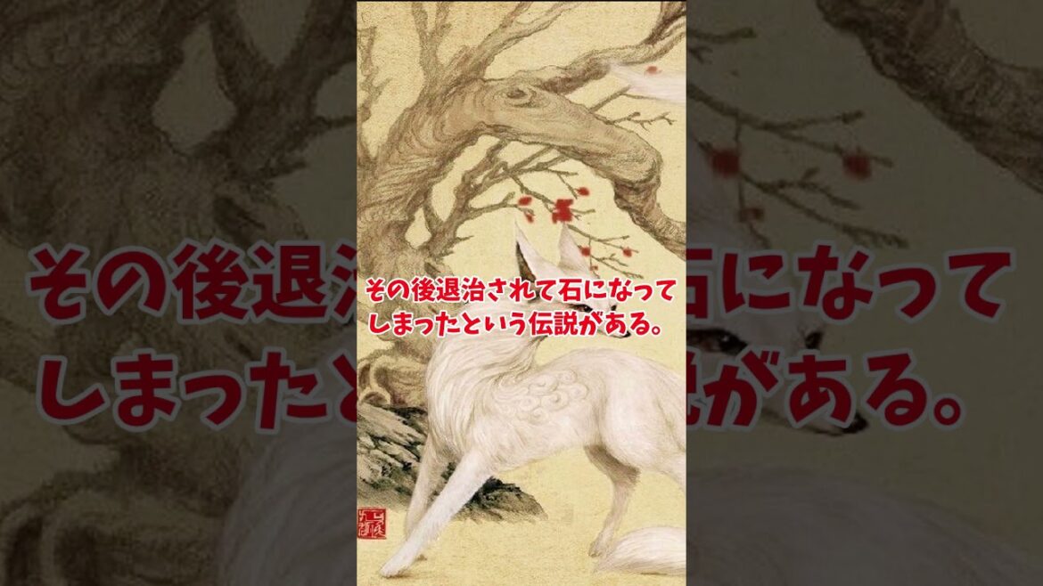【ゆっくり解説】30秒で分かる殺生石 #shorts