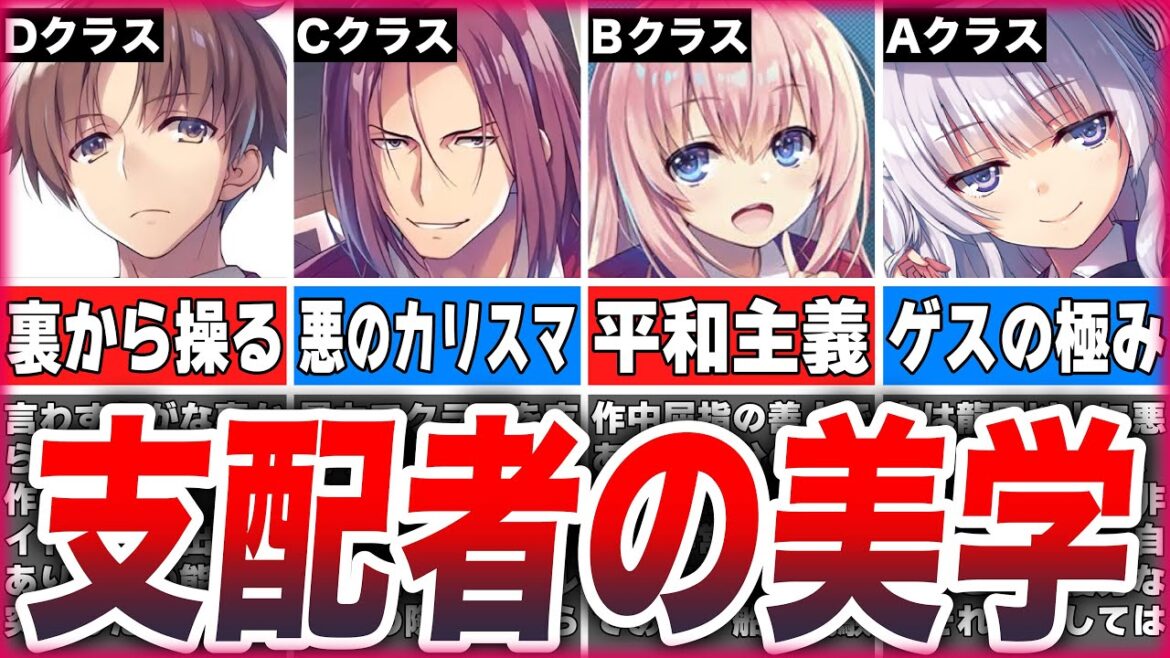 【よう実】各クラスに存在する「支配者」の手口や人物像を徹底解説