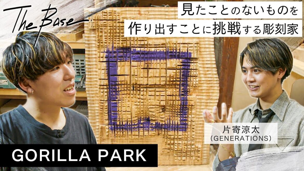 【アトリエ訪問 with 片寄涼太】人が認知できない、見たことがない物を創る彫刻家・GORILLA PARK【THE BASE】