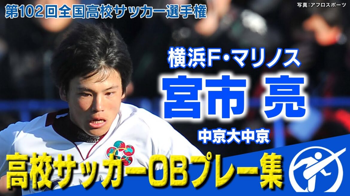 【アーセナル入団決定】宮市亮  高校サッカー爆速ドリブル集　第102回全国高校サッカー選手権大会