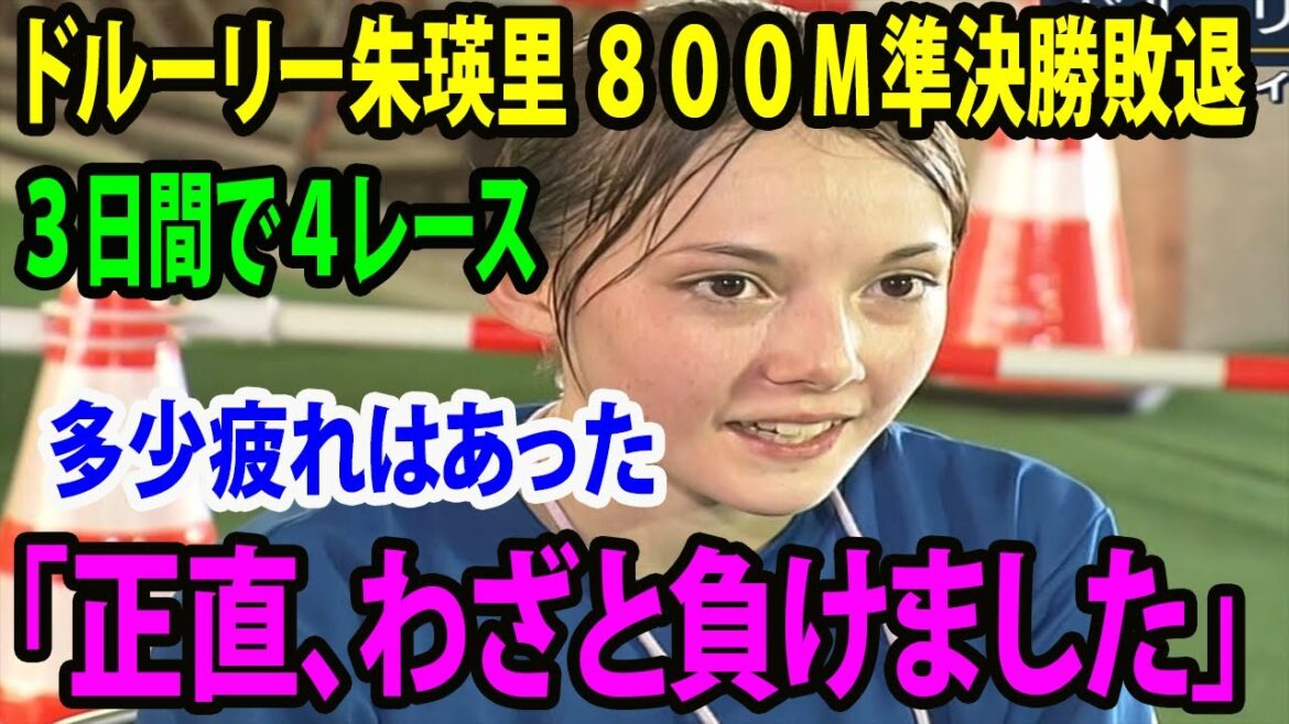 【インタビュー】ドルーリー朱瑛里が８００Ｍ準決勝敗退の理由を説明 「多少疲れはあった」「正直、わざと負けましたwwww」　「全国高校総体・陸上」