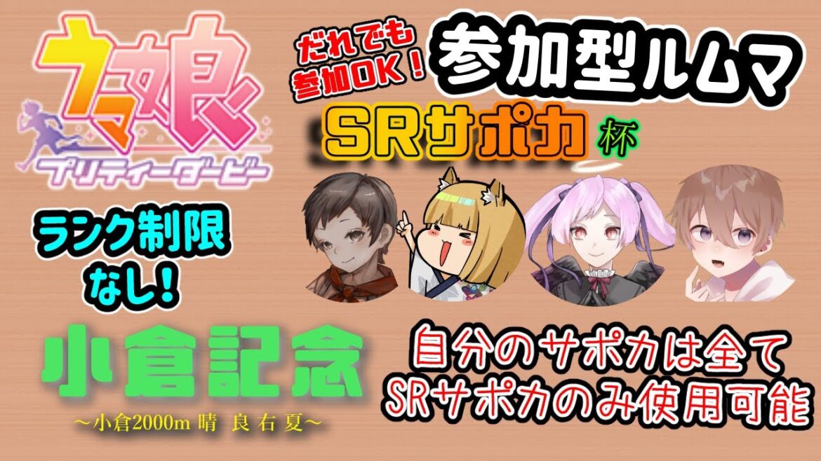 【ウマ娘 】夏真っ盛りにウマ娘でラジオ【SRサポカ限定参加型ルームマッチ:小倉記念】第12回