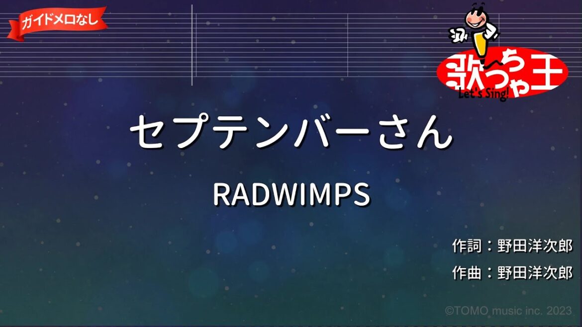 【ガイドなし】セプテンバーさん/RADWIMPS【カラオケ】