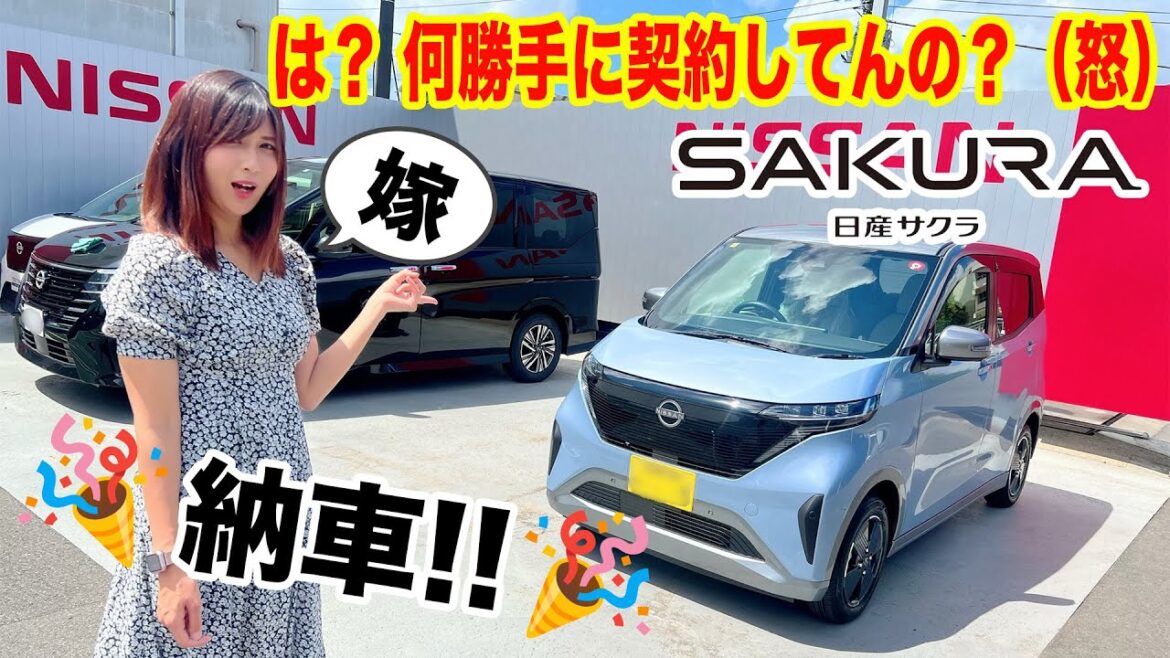 【ガチ】嫁に内緒で電気自動車を買った結果… 日産 SAKURA（サクラ）納車！ 軽EV初の嫁は乗り味にどんな評価を下すのか？