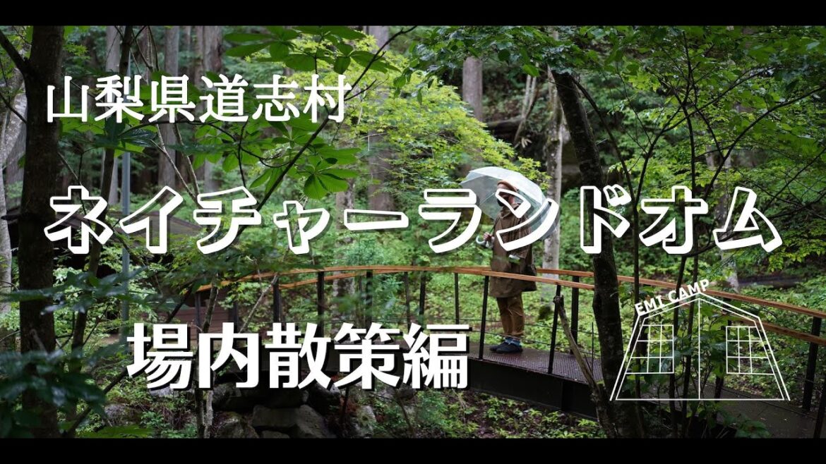 【キャンプ場レポ／ナレーション解説】山梨県道志村ネイチャーランドオムの場内散策編