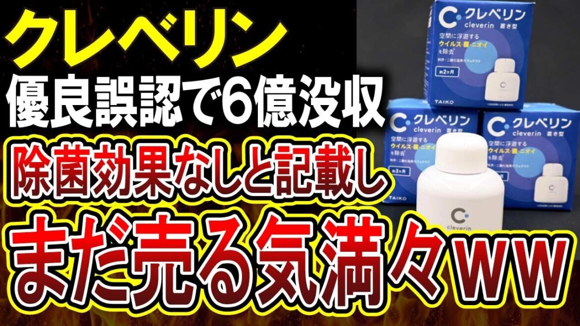 【クレベリン】景品表示法違反で6億円も没収されたクレベリンさん、諦めない！「実生活空間で効果なし」を記載しまだまだ売り続ける模様
