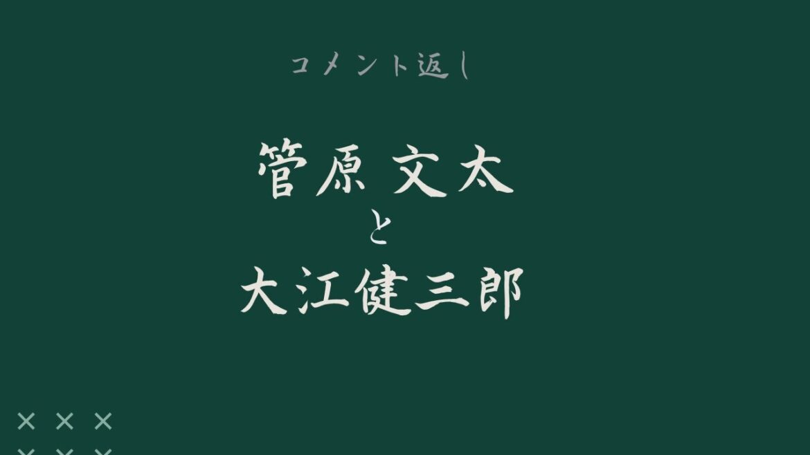 【コメント返し】岩浪洋三が評した菅原文太と大江健三郎