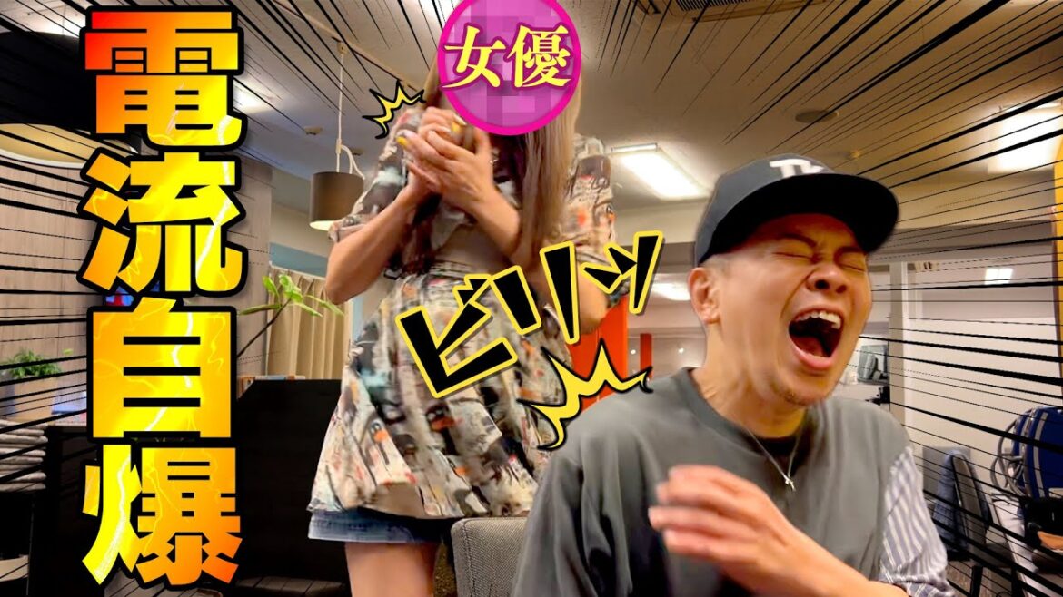 【コントドッキリ】結合したら電気ビリビリ！宮迫も女優も爆死しました