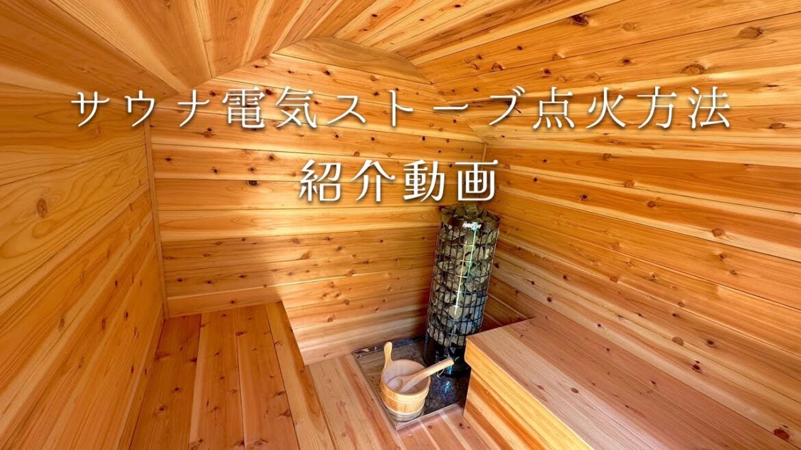 【サウナ 電気ストーブ点火方法編】山梨県道志村 リバードーム