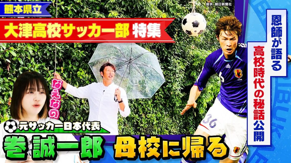 【サッカー】“公立の雄”大津高校を特集！巻誠一郎･谷口彰悟･植田直通らJリーガー多数輩出 元日本代表の巻誠一郎が母校凱旋！ 熊本・大津高校サッカー部の強さの秘密に迫る／前編〔ブカピ171〕