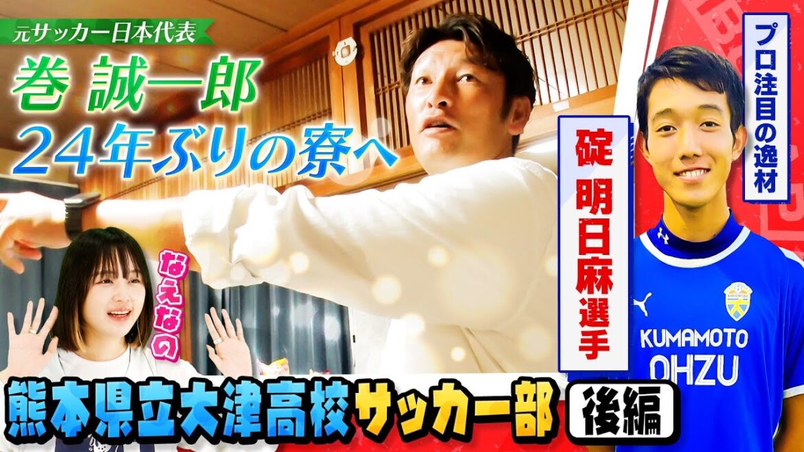 【サッカー】大津高校プロ注目の逸材 エース碇明日麻に密着‼️元日本代表•巻誠一郎が２４年ぶりに寮に潜入！！後編〔ブカピ172〕