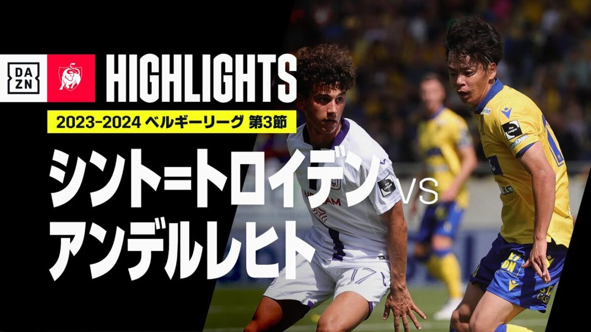 【シント＝トロイデン×アンデルレヒト｜ハイライト】ベルギーリーグ第3節｜2023-24