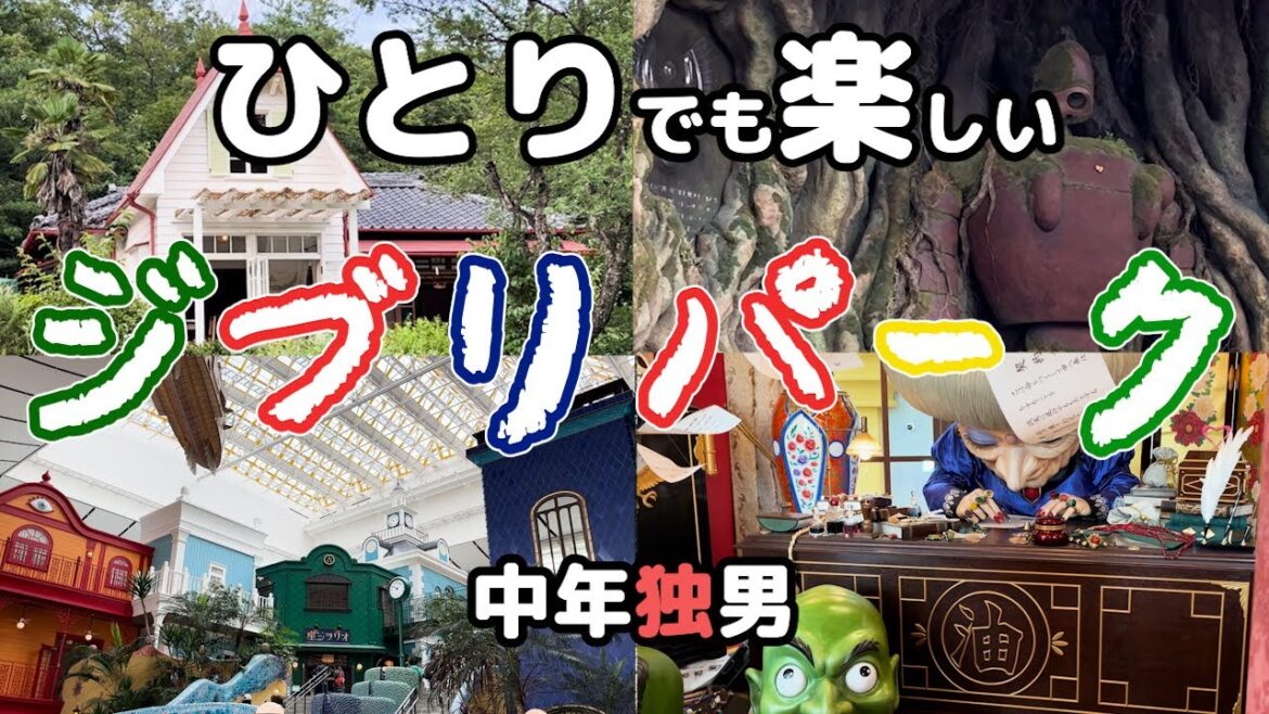 【ジブリパーク】おじさんがジブリパークへゆっくりいってきたの巻｜ひとり旅【vlog】