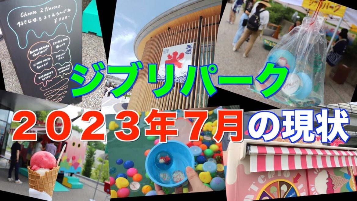 【ジブリパーク】２０２３年７月の現状