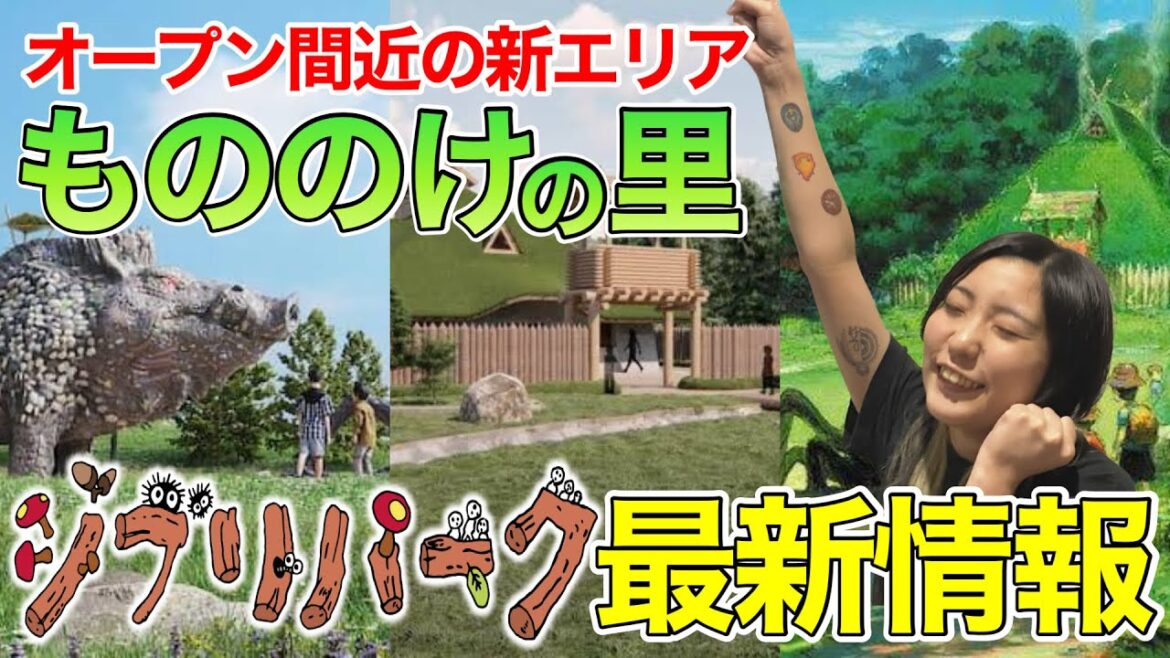 【ジブリパーク最新情報】もののけの里とは？いつオープン？これを見れば間違いなし❗️初日に突撃するヲタクが最新情報を解説します