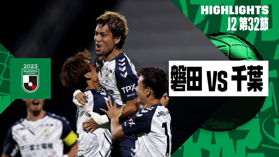【ジュビロ磐田×ジェフユナイテッド千葉｜ハイライト】2023明治安田生命J2リーグ第32節 | 2023シーズン｜Jリーグ