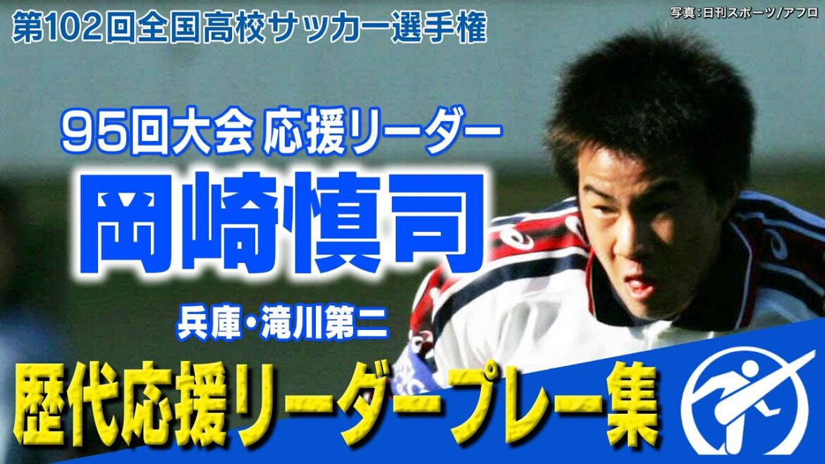 【ストライカーの原点】95回大会応援リーダー岡崎慎司 ～歴代応援リーダーの勇姿～