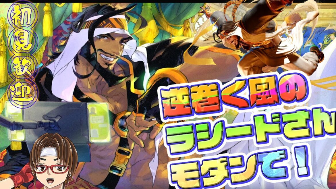 【ストリートファイター6】招待制大会『恐不知』に参加させていただきます！現在ダイヤ２！ダイヤ頂点を目指す、、！ラシード練習！モダンラシード！たいよろでございます！ #スト6 #SF6 #rashid