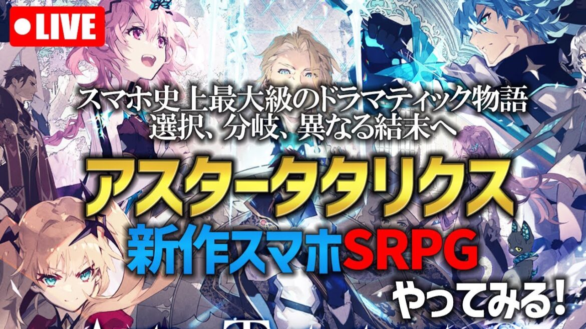 【スマホ新作】🔰アスタタやってみる！アスタータタリクス 新作シミュレーションRPG ゲーム実況プレイ