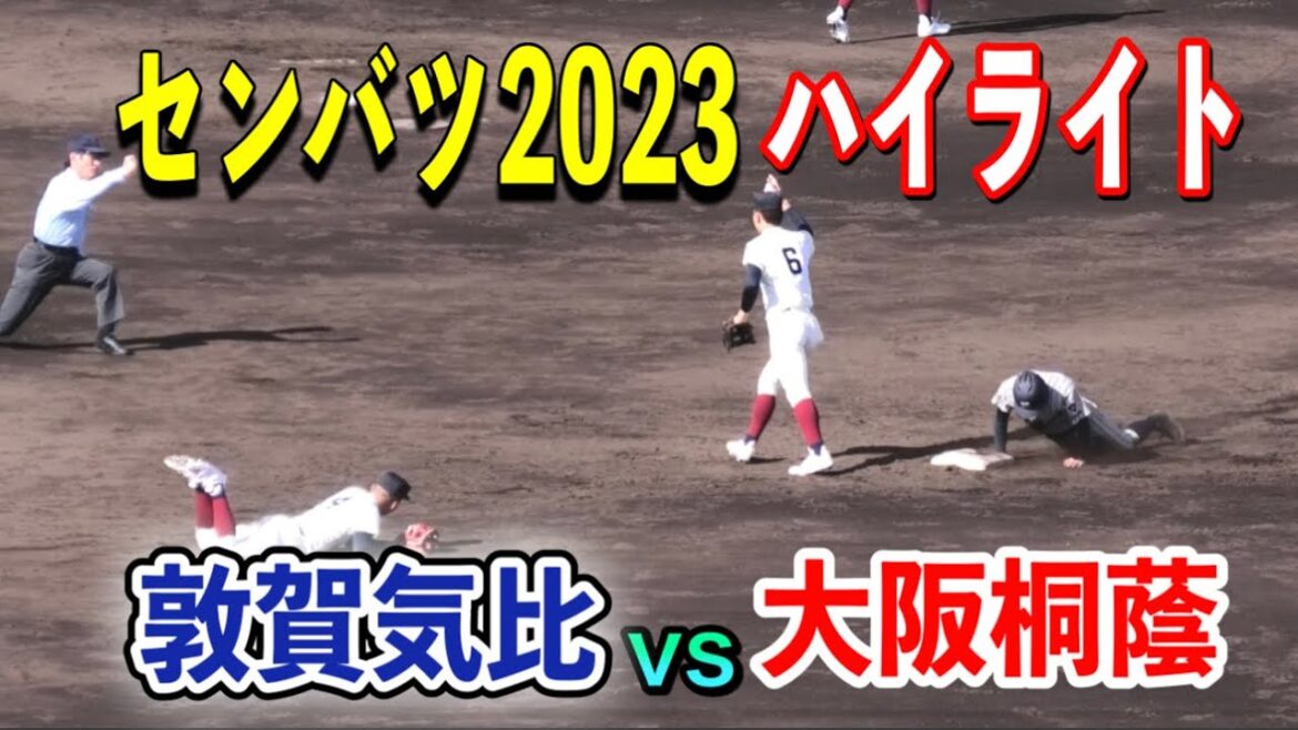 【センバツ】春の頂へ連覇を目指す大阪桐蔭が登場！！敦賀気比vs大阪桐蔭