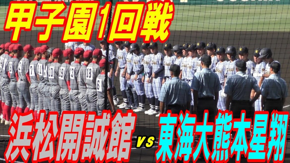 【ダイジェスト】浜松開誠館vs東海大熊本星翔　東海大相模から編入した百崎蒼生選手　1番ショートで出場！
