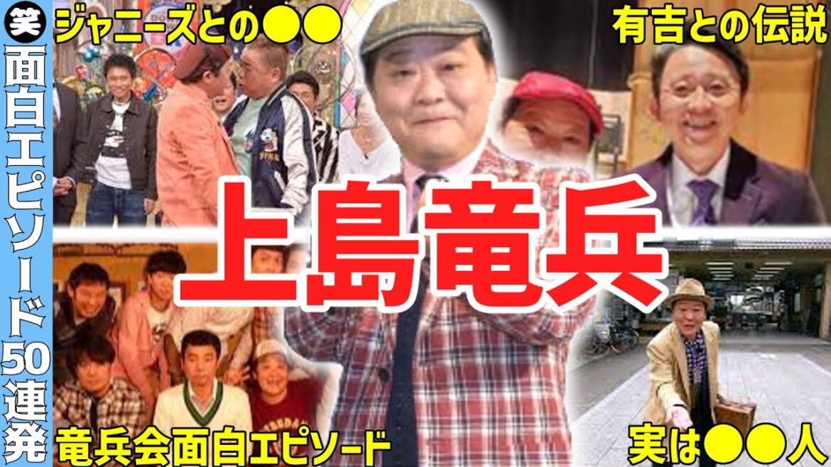 【ダチョウ倶楽部】上島竜兵の面白エピソード50選