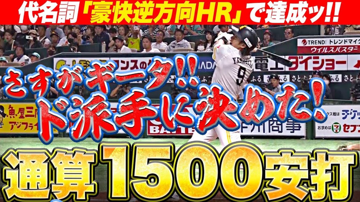 【ド派手に決めた!!】柳田悠岐『代名詞 “逆方向への豪快弾” で通算1500安打達成!!』