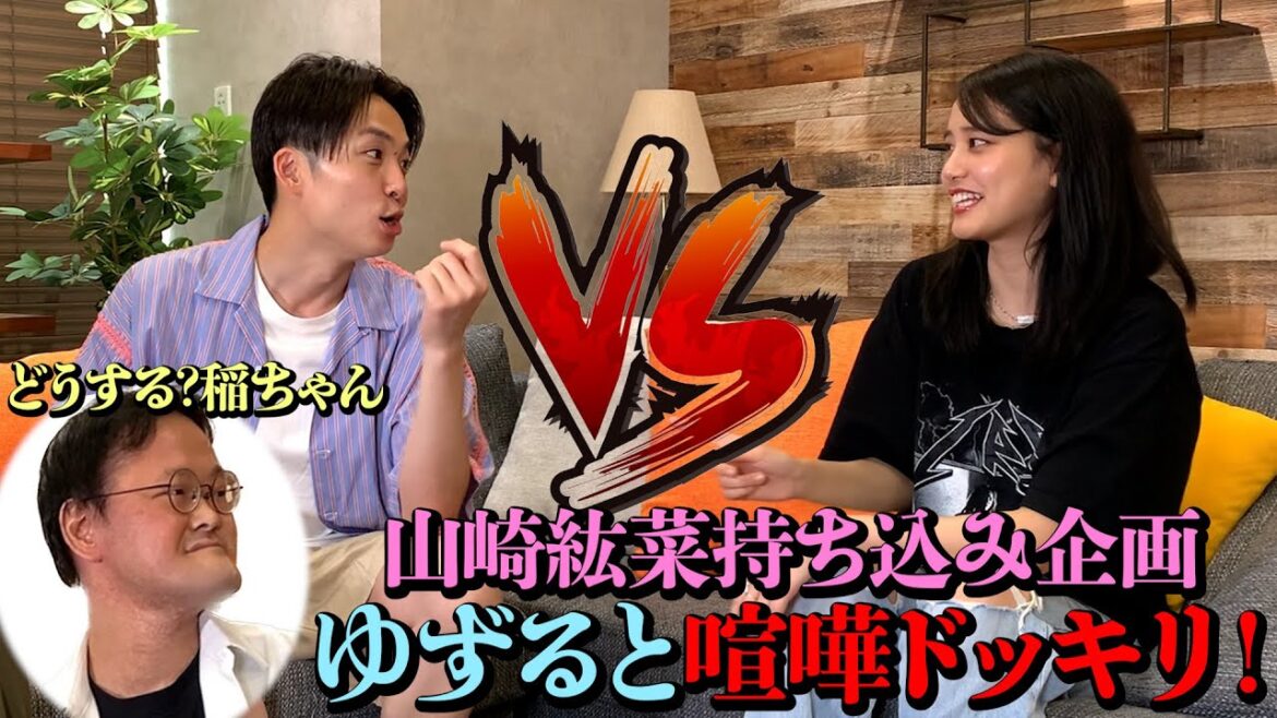 【ドッキリ】山崎紘菜持ち込み企画！ゆずると喧嘩ドッキリ！！！！！