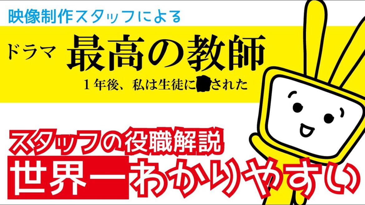 【ドラマがもっと楽しめる！】日テレ「最高の教師」スタッフ役職紹介！エンドクレジット（その3）